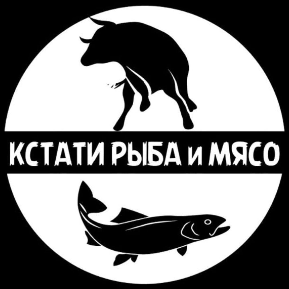 КСТАТИ РЫБА и МЯСО